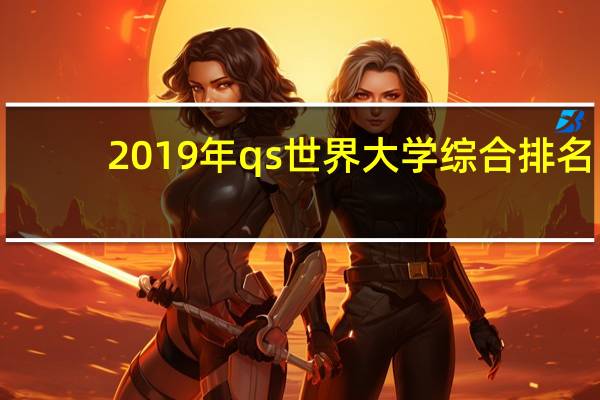 2019年qs世界大学综合排名