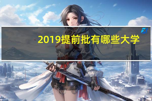 2019提前批有哪些大学