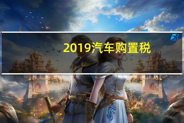 2019汽车购置税