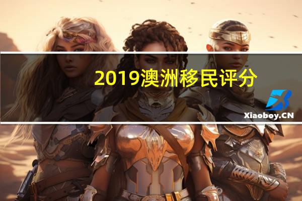 2019澳洲移民评分