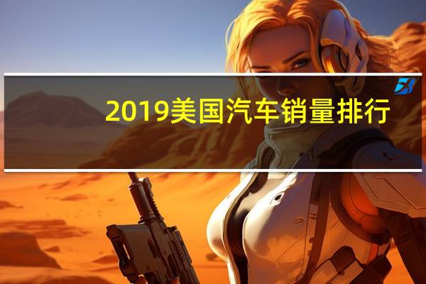 2019美国汽车销量排行