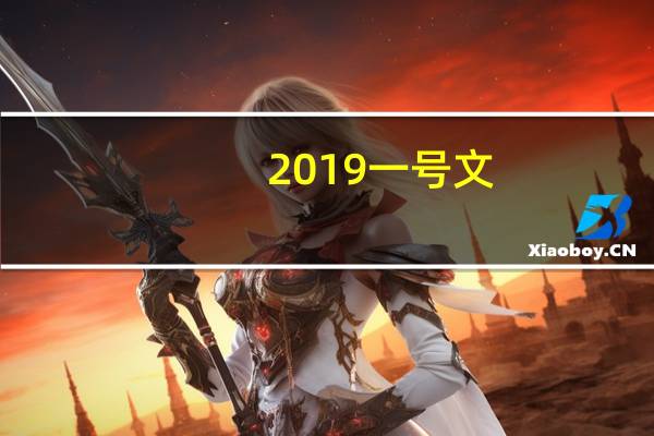 2019一号文（2019一号文件全文）