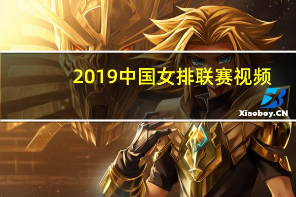 2019中国女排联赛视频
