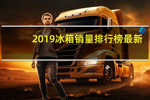 2019冰箱销量排行榜最新（2019冰箱销量排行榜）