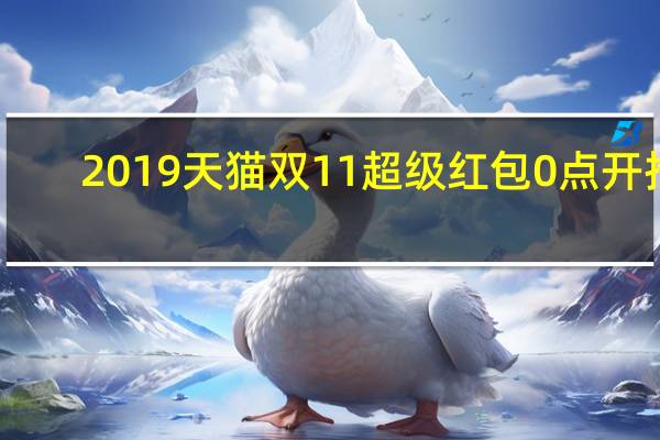 2019天猫双11超级红包0点开抢：每天三次，最高1111元（附攻略）