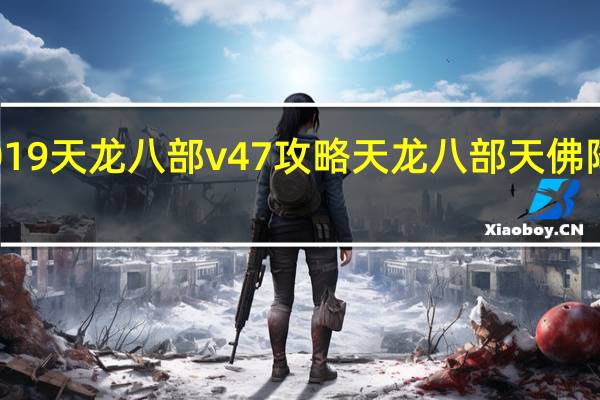2019天龙八部v47攻略 天龙八部天佛降世攻略