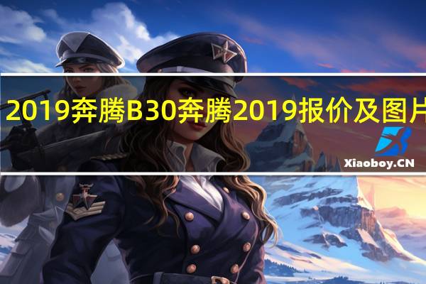 2019奔腾B30奔腾2019报价及图片如何