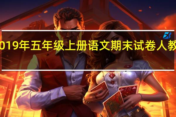 2019年五年级上册语文期末试卷人教版答案