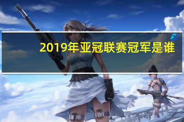 2019年亚冠联赛冠军是谁（2019年亚冠赛程时间表）