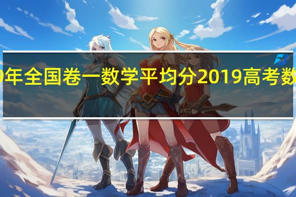 2019年全国卷一数学平均分 2019高考数学全国卷1