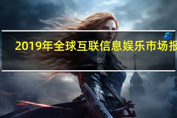 2019年全球互联信息娱乐市场报告