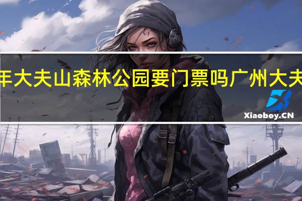 2019年大夫山森林公园要门票吗 广州大夫山森林公园