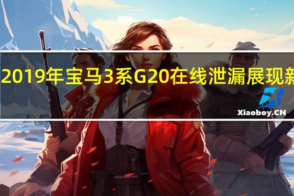 2019年宝马3系G20在线泄漏展现新面貌