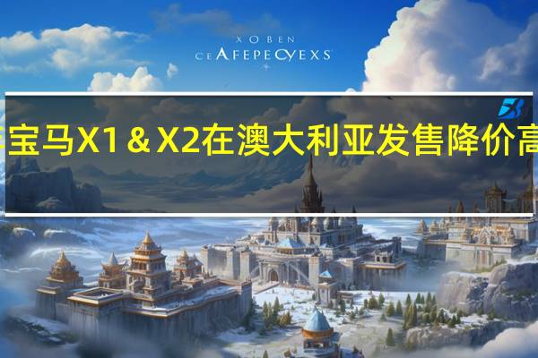 2019年宝马X1＆X2在澳大利亚发售降价高达3700美元