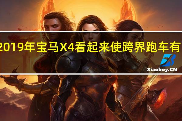 2019年宝马X4看起来使跨界跑车有吸引力