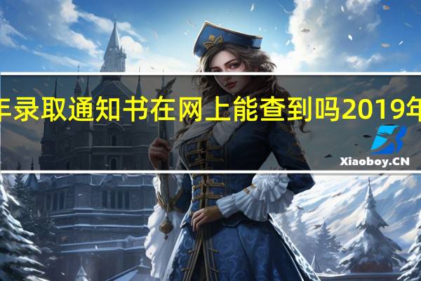 2019年录取通知书在网上能查到吗 2019年录取通知书