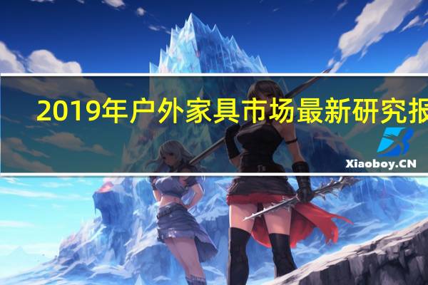 2019年户外家具市场最新研究报告