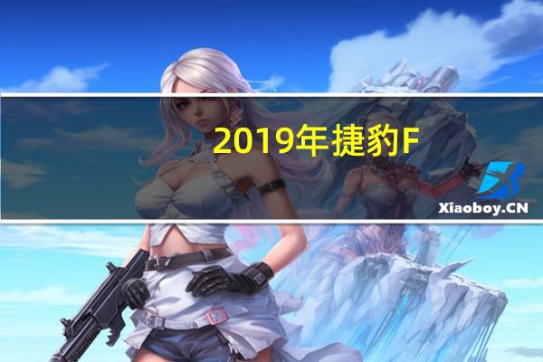 2019年捷豹F-Pace获得新的安全技术和野蛮的SVR模型