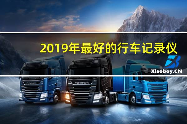 2019年最好的行车记录仪