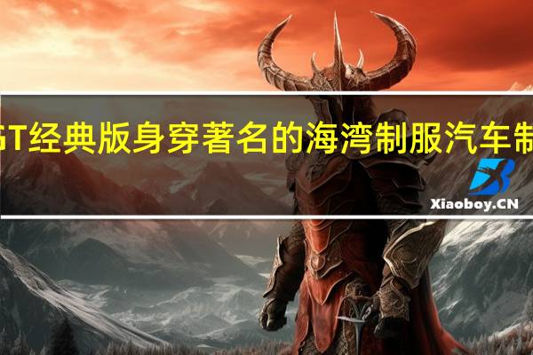 2019年福特GT经典版身穿著名的海湾制服汽车制造商计划运行两年