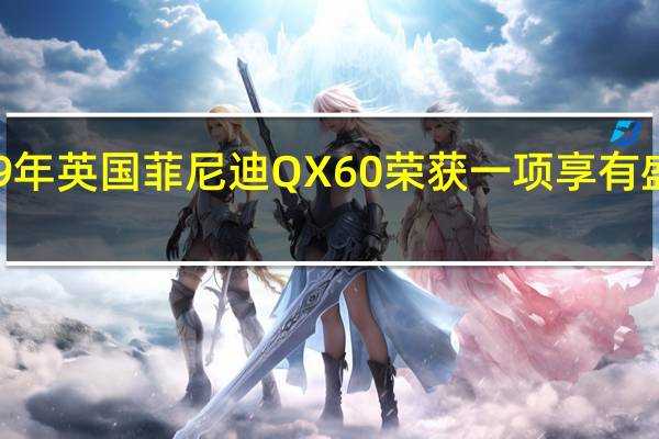 2019年英国菲尼迪QX60荣获一项享有盛誉的奖项