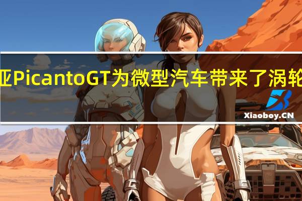 2019年起亚Picanto GT为微型汽车带来了涡轮增压动力和态度