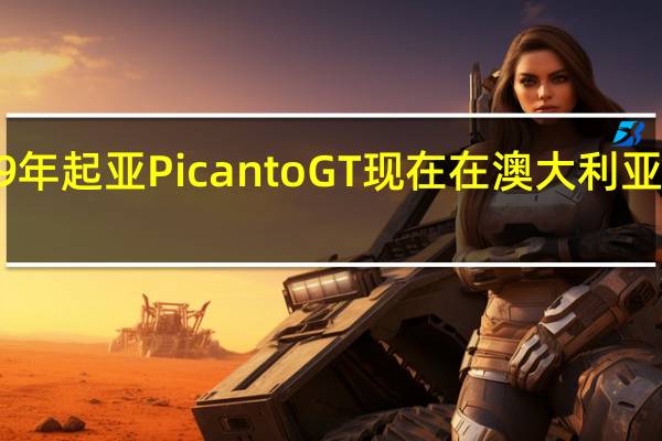 2019年起亚Picanto GT现在在澳大利亚发售拥有1.0涡轮增压器