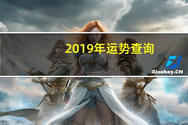 2019年运势查询（2019年运势）