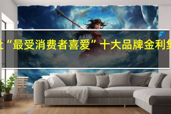 2019年集成灶“最受消费者喜爱”十大品牌 金利集成灶位居行业前五!