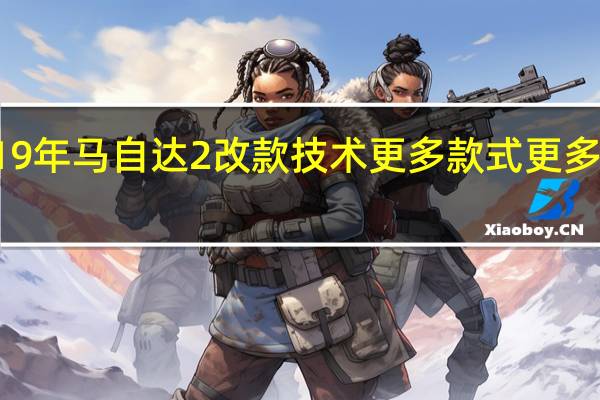 2019年马自达2改款 技术更多 款式更多 价格更贵