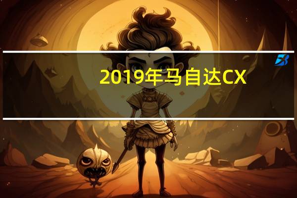 2019年马自达CX-5 2.5涡轮增压器确认为澳大利亚