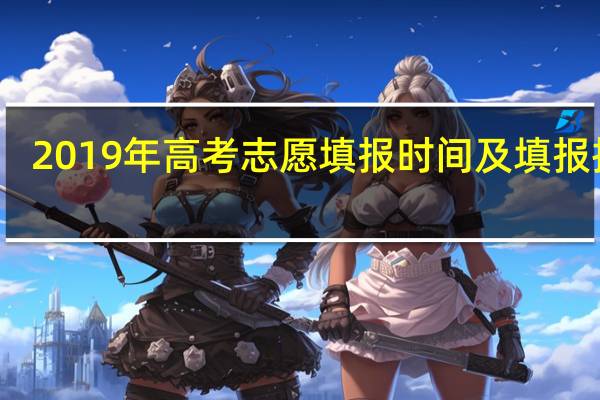 2019年高考志愿填报时间及填报指南