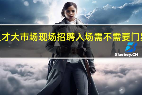 2019年龙华三和人才大市场现场招聘入场需不需要门票 深圳龙华三和人才市场