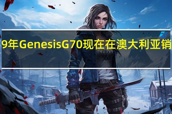 2019年Genesis G70现在在澳大利亚销售售价59,300美元