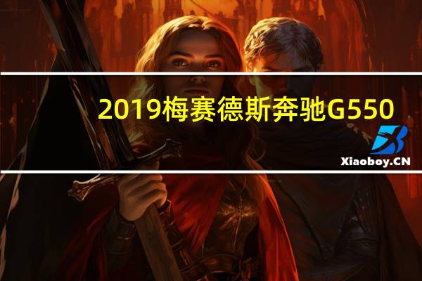 2019梅赛德斯奔驰G550：仍然很棒的新G单元