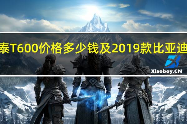 2019款众泰T600价格多少钱及2019款比亚迪宋空调系统介绍