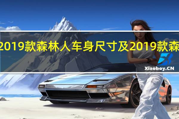2019款森林人车身尺寸及2019款森林人X-BREAK版和普通版有什么区别