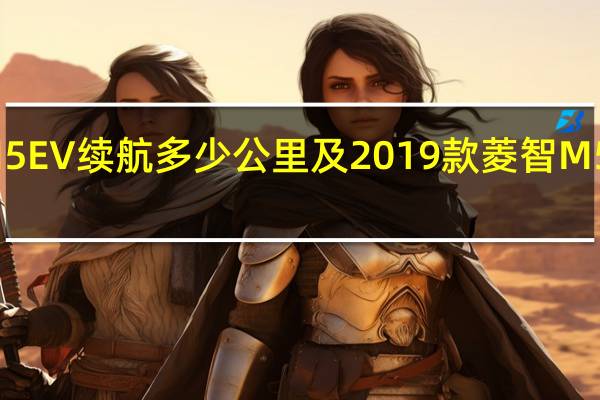 2019款菱智M5EV续航多少公里及2019款菱智M5EV充电时间要多久