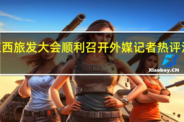 2019江西旅发大会顺利召开 外媒记者热评江西文旅发展