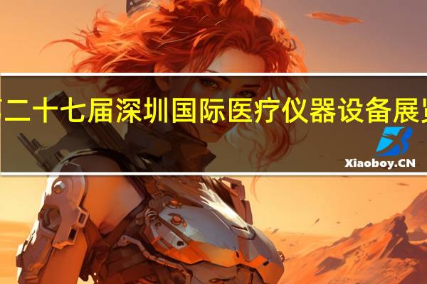 2019第二十七届深圳国际医疗仪器设备展览会即将召开