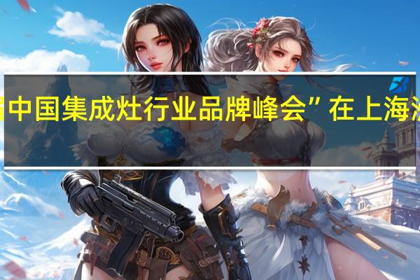 2019第二届中国集成灶行业品牌峰会”在上海洲际酒店隆重召开