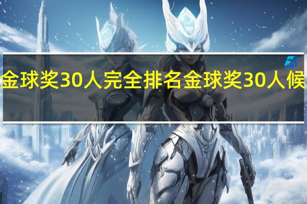 2019金球奖30人完全排名 金球奖30人候选名单出炉
