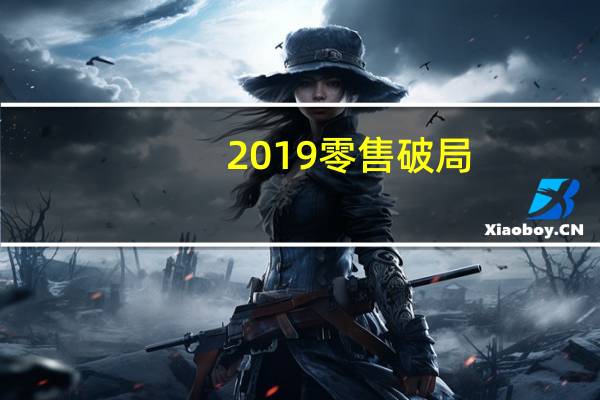 2019零售破局,同益空气能重点发力渠道建设