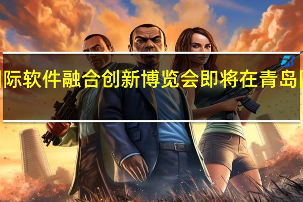 2019青岛国际软件融合创新博览会即将在青岛国际会展中心开幕