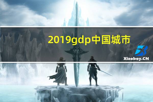 2019gdp中国城市（2019gdp中国）
