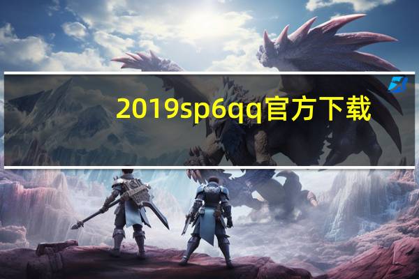 2019sp6qq官方下载（2009sp6）