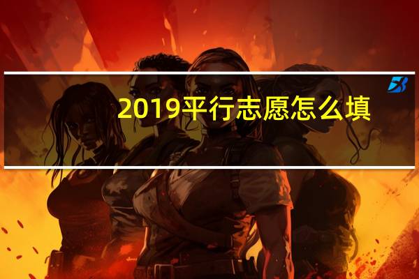 2019平行志愿怎么填