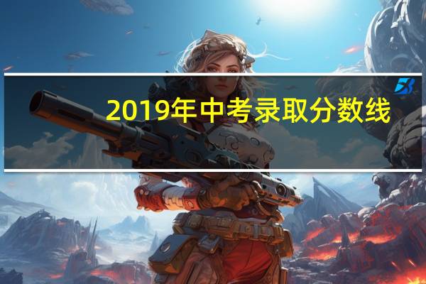2019年中考录取分数线