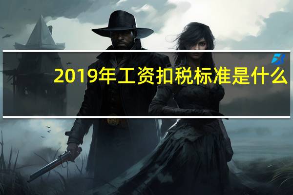 2019年工资扣税标准是什么