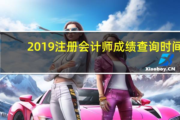 2019注册会计师成绩查询时间